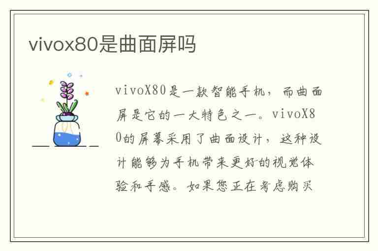 vivox80是曲面屏吗(vivox几是曲面屏)